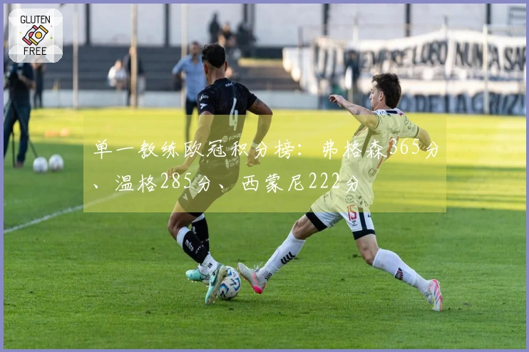 单一教练欧冠积分榜：弗格森365分、温格285分、西蒙尼222分