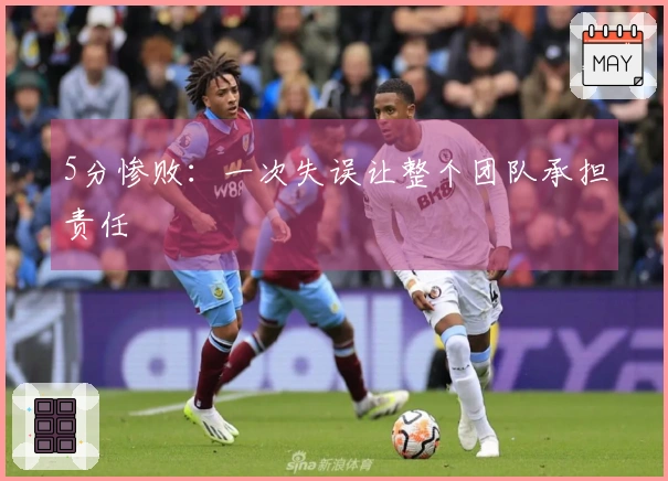 5分惨败：一次失误让整个团队承担责任