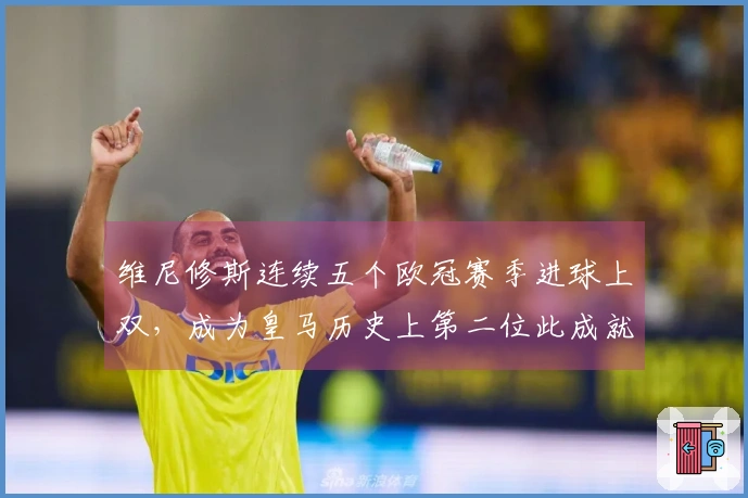 维尼修斯连续五个欧冠赛季进球上双，成为皇马历史上第二位此成就球员