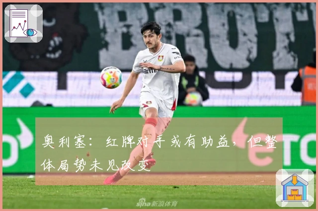 奥利塞：红牌对手或有助益，但整体局势未见改变