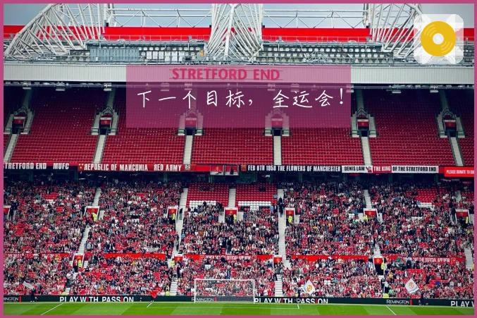 下一个目标，全运会！