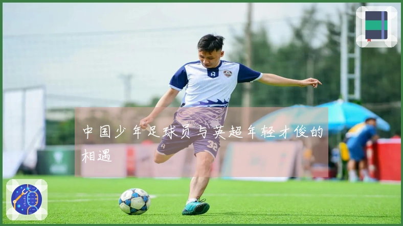 中国少年足球员与英超年轻才俊的相遇
