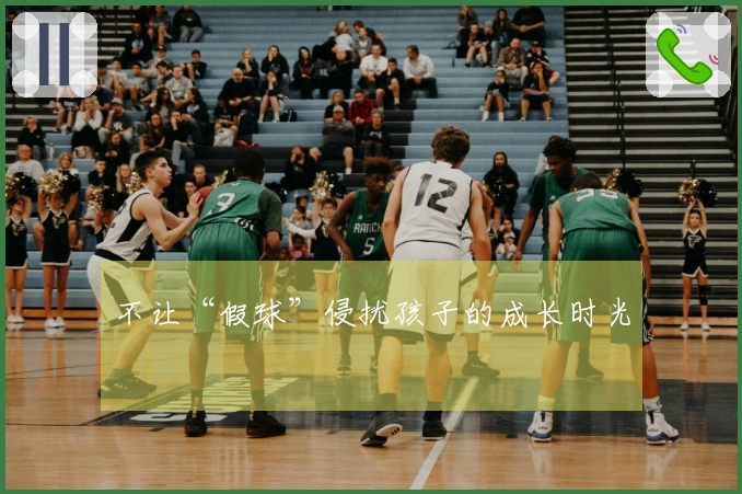 不让“假球”侵扰孩子的成长时光