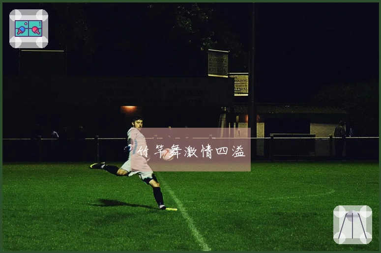 竹竿舞激情四溢