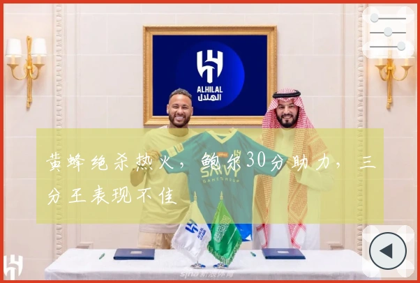 黄蜂绝杀热火，鲍尔30分助力，三分王表现不佳