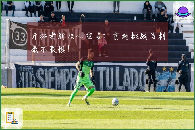开拓者新核心宣言：首轮挑战马刺毫不畏惧！