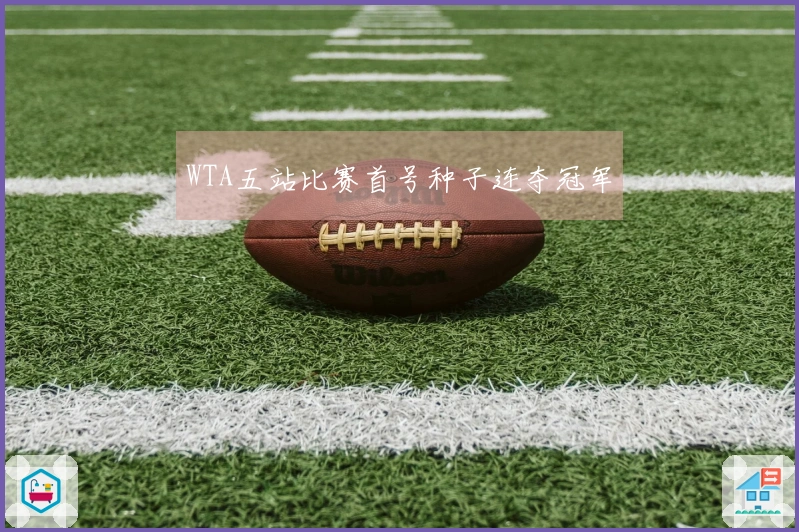WTA五站比赛首号种子连夺冠军