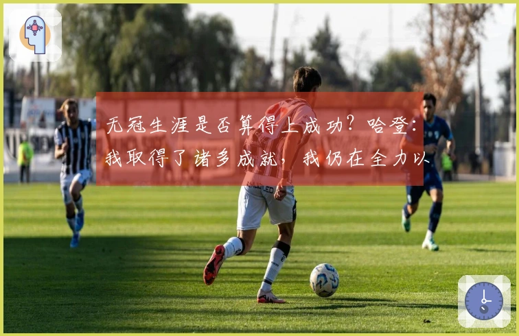 无冠生涯是否算得上成功？哈登：我取得了诸多成就，我仍在全力以赴争夺冠军