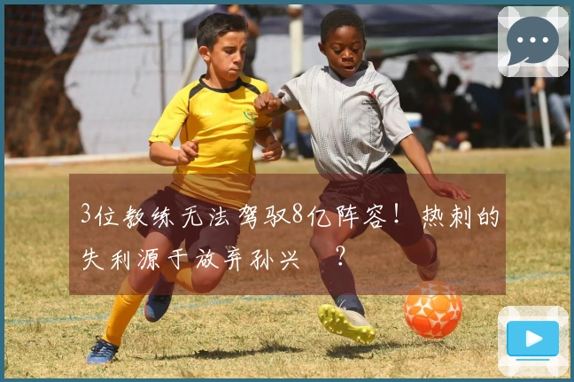 3位教练无法驾驭8亿阵容！热刺的失利源于放弃孙兴慜？